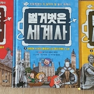 벌거벗은세계사.초등도서