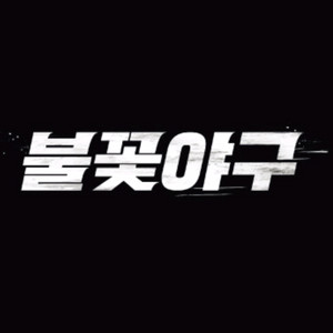 불꽃야구 8/24 파이터즈석 통로 2연석 팝니다