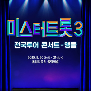 미스터트롯3 앵콜콘서트