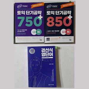 일괄) 토익 기출문제집 단기공략 경선식 영단어