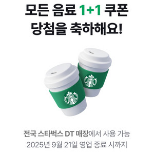 스타벅스 1+1 음료쿠폰 1500원