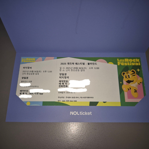 2025 렛츠락 페스티벌 양일권 팝니다!