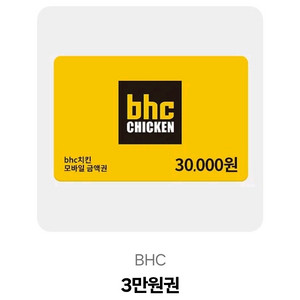bhc 3만원 쿠폰