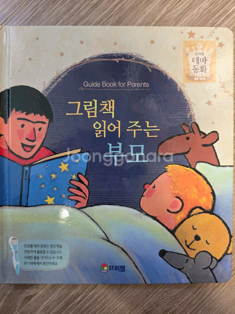 프뢰벨 테마동화1차 개정판 씽킹펜버전--5
