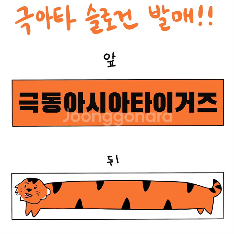 극동아시아타이거즈 긴친전 슬로건 [미개봉]--0