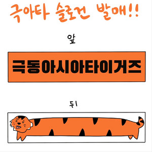 극동아시아타이거즈 긴친전 슬로건 [미개봉]