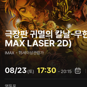귀멸의 칼날 극장판(8/23 5시 30분) 영등포