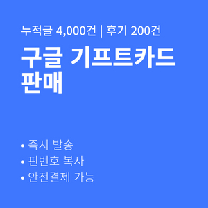 [판매] 구글기프트카드 즉시발송 후기 200건