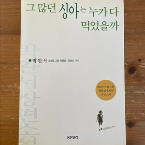그 많던 싱아는 누가 다 먹었을까 - 박완서