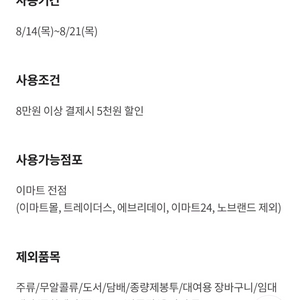 이마트 전점 8만원 이상 결제시 5천원 할인 쿠폰