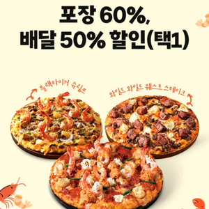 도미노피자 방문 포장 60% 할인 쿠폰
