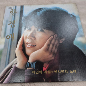 한경애 LP판