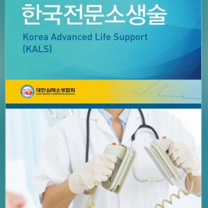 한국전문소생술 교재