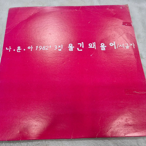 나훈아 1982 3집 LP판