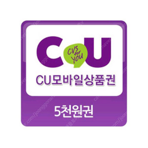CU 5천원 상품권 금액권 [빠른답장]