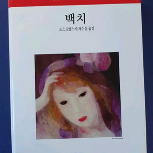 백치(도스토옙스키)