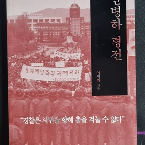 교양/인문책 안병하 평전 팝니다