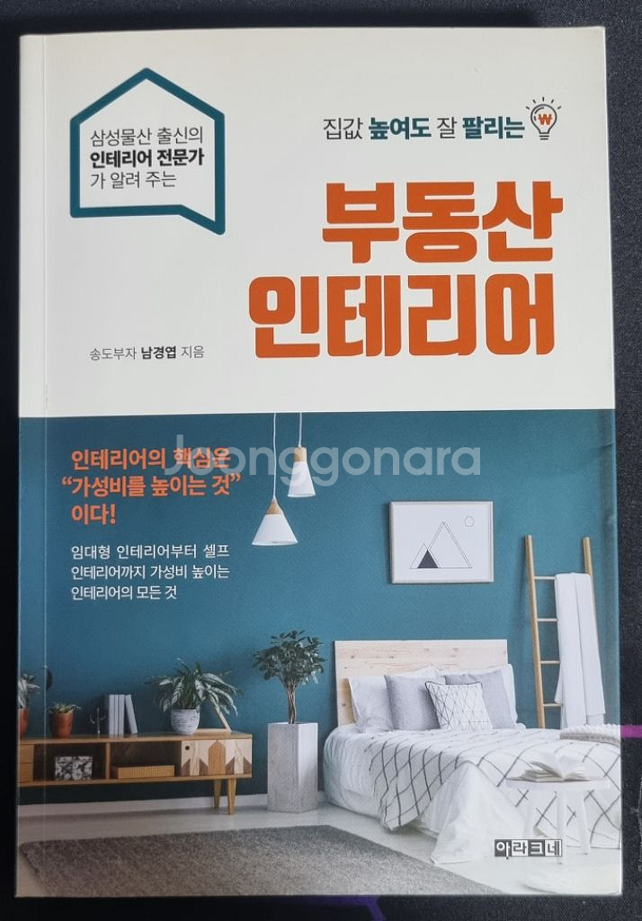 인테리어책 집값 높여도 잘 팔리는 부동산 인테리어 팜--0