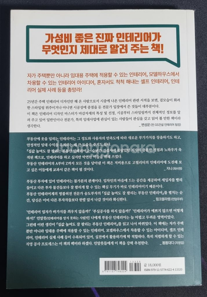 인테리어책 집값 높여도 잘 팔리는 부동산 인테리어 팜--1