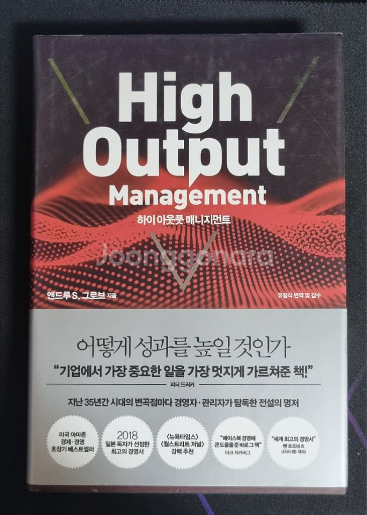 경제/경영책 하이 아웃풋 매니지먼트 팝니다--0