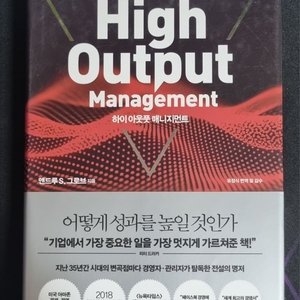 경제/경영책 하이 아웃풋 매니지먼트 팝니다