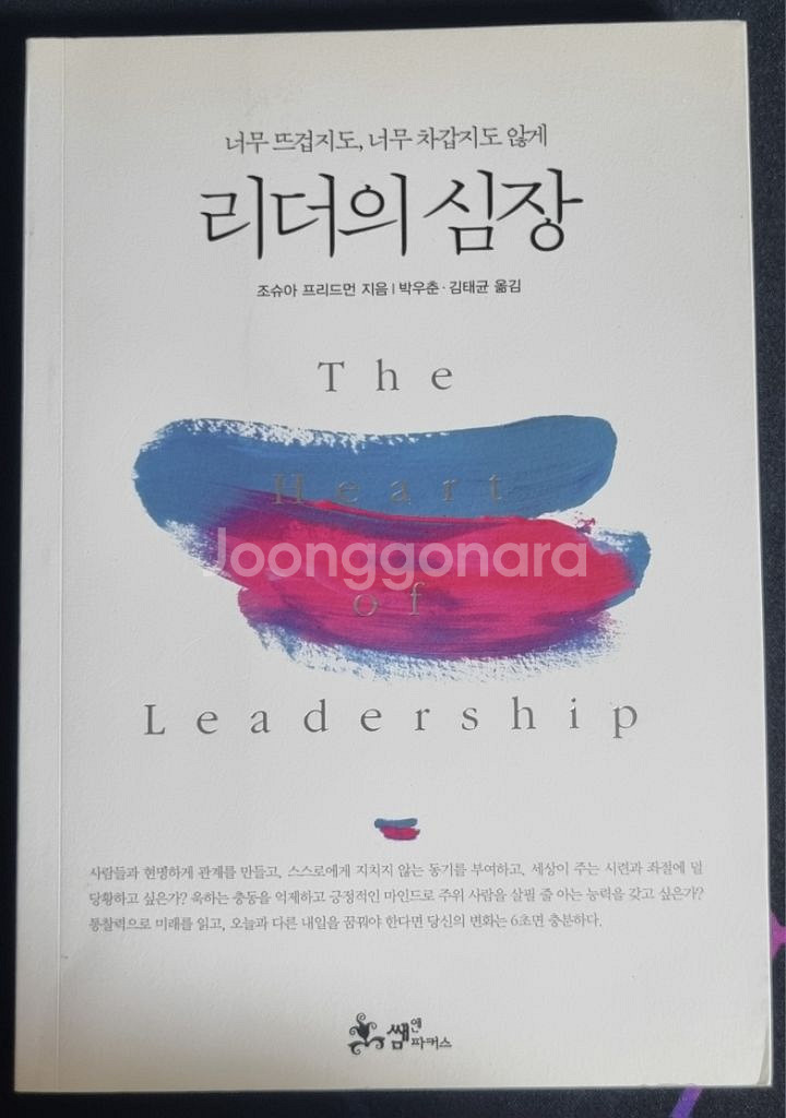 자기계발책 리더의 심장 팝니다--0