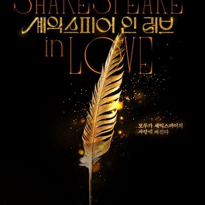 8월27일(수) 19:30 셰익스피어인러브 한자리 양도