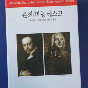 춘희/마농 레스코