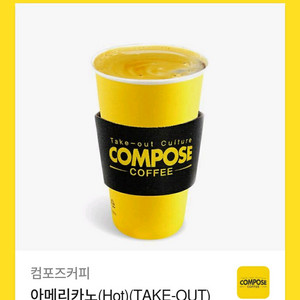 컴포즈커피 핫 아메리카노 팝니다
