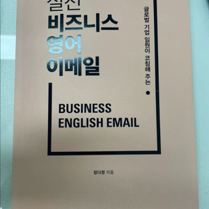 실전 비즈니스 영어 이메일 (새상품)
