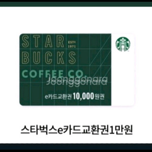 스타벅스 e카드 만원 교환권9.5까지
