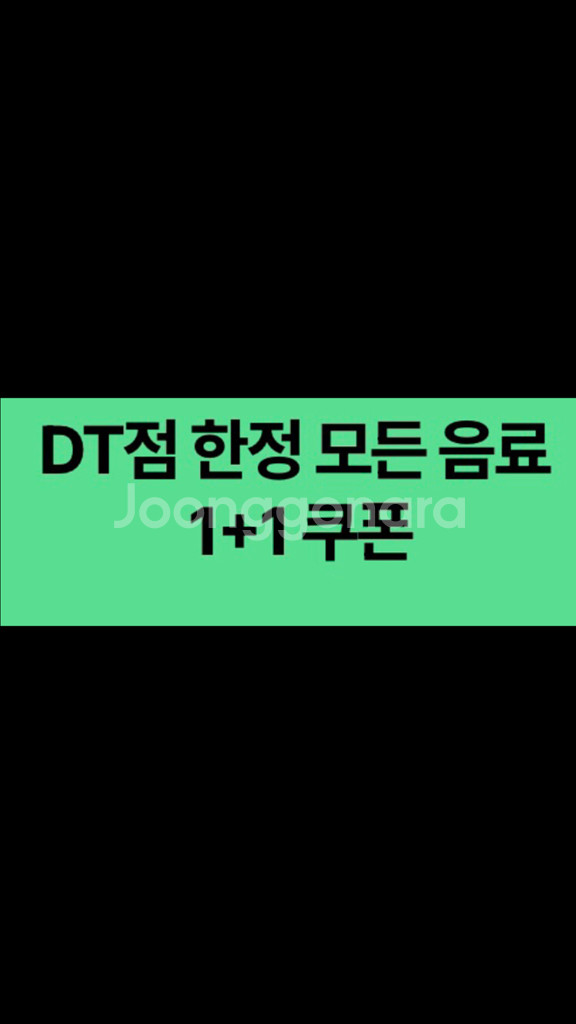 스타벅스 DT점 한정 모든 음료 1+1쿠폰 1천--0
