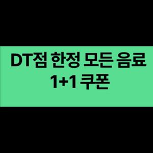 스타벅스 DT점 한정 모든 음료 1+1쿠폰 1천