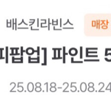배스킨라빈스 파인트 50% 할인쿠폰 1500