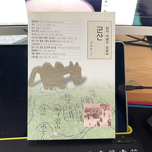 군산 답사·여행의 길잡이 / 김중규 지음 2003년
