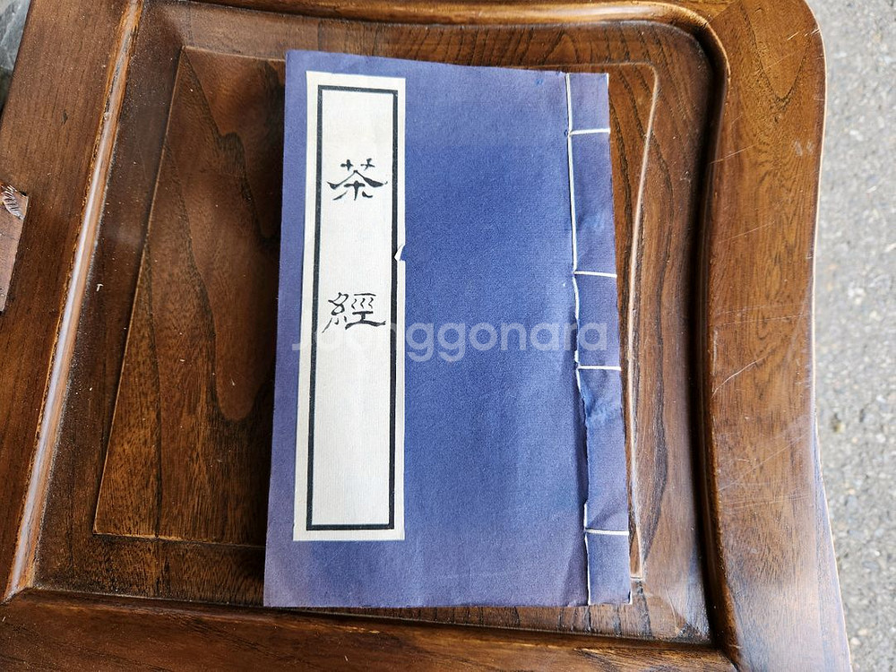 중국 고대 차전문서적 차경--0