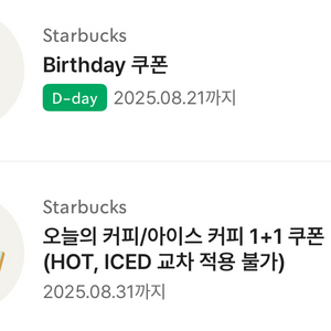 스타벅스 생일 쿠폰, 오늘의 커피 1+1
