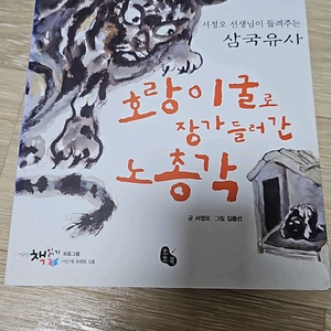 아동도서 (호랑이 굴로 들어간 노총각)