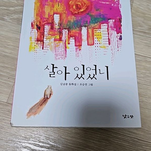 살아 있었니 (아동도서)