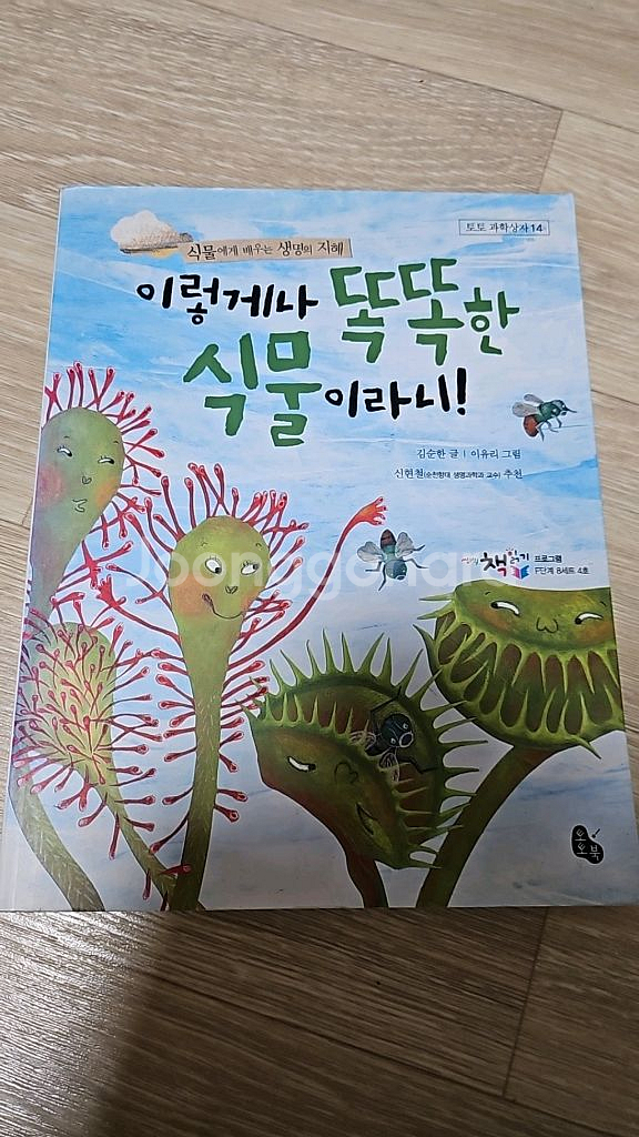 아동도서 (이렇게 똑똑한 식물이라니)--0