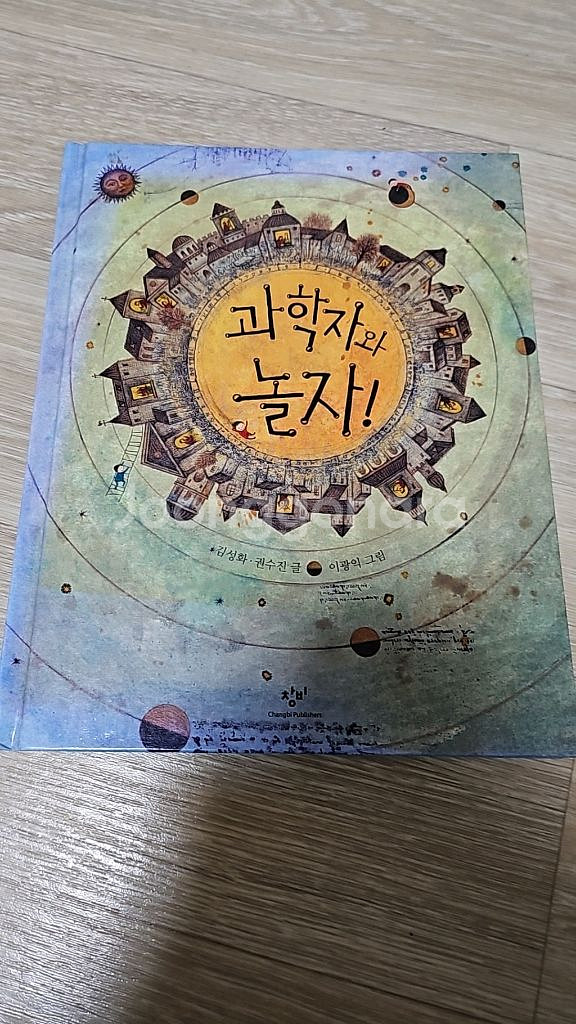 아동도서 (과학자와 놀자)--0