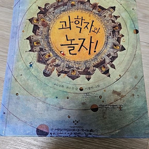 아동도서 (과학자와 놀자)