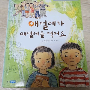 아동도서(애벌레가 애벌레를 먹어요)