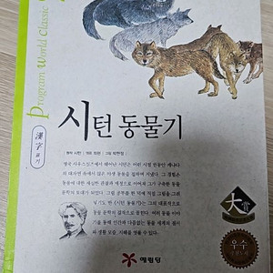 아동도서(시턴 동물기)