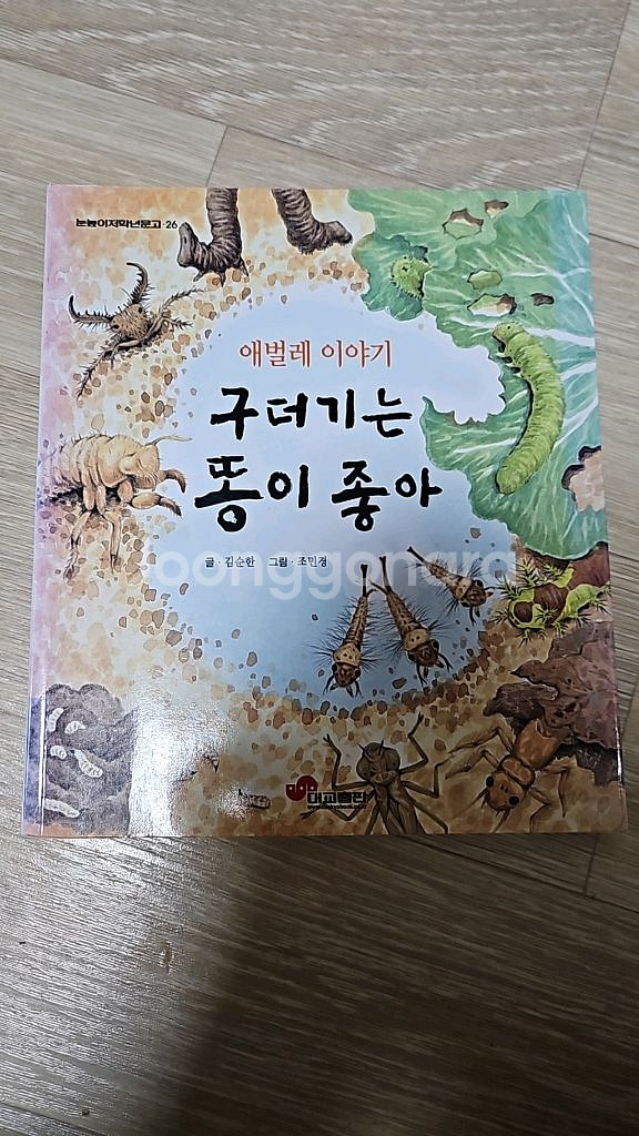 아동도서(구더기는 똥이 좋아)--0