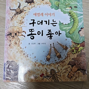 아동도서(구더기는 똥이 좋아)