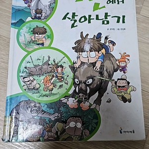 아동도서 (산에서 살아남기)