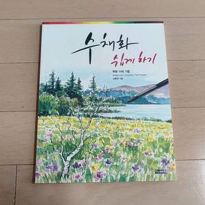 수채화 쉽게하기 (김충원)
