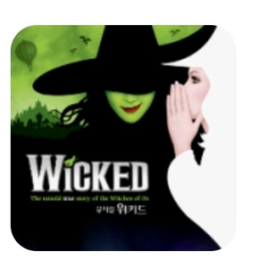 위키드 뮤지컬