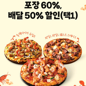 도미노피자 포장60% 배달50% 할인쿠폰